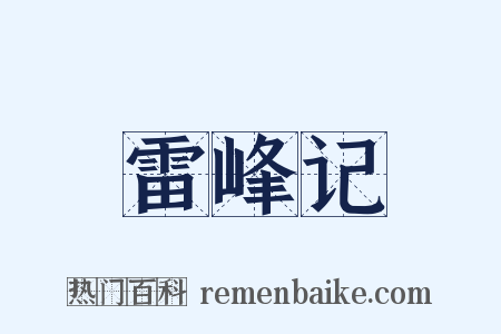 雷峰记是什么意思的图片